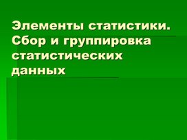 Элементы статистики