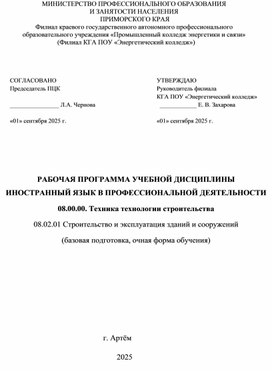 Обложка для материала РАБОЧАЯ ПРОГРАММА УЧЕБНОЙ ДИСЦИПЛИНЫ ИНОСТРАННЫЙ ЯЗЫК В ПРОФЕССИОНАЛЬНОЙ ДЕЯТЕЛЬНОСТИ 08.00.00. Техника технологии строительства 08.02.01 Строительство и эксплуатация зданий и сооружений