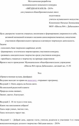 Разработка муниципального вокального конкурса "Звездная капель - 2019"