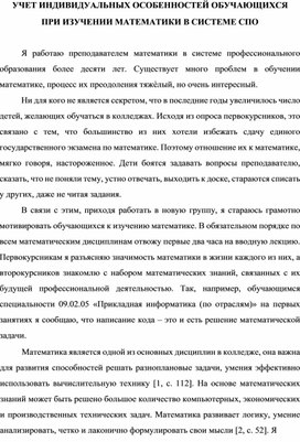 Обложка для материала УЧЕТ ИНДИВИДУАЛЬНЫХ ОСОБЕННОСТЕЙ ОБУЧАЮЩИХСЯ  ПРИ ИЗУЧЕНИИ МАТЕМАТИКИ В СИСТЕМЕ СПО