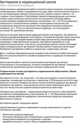 Обложка для материала Арттерапия в коррекционной школе