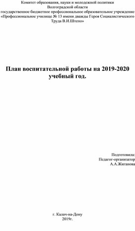 План воспитательной работы на 2019-2020 учебный год.