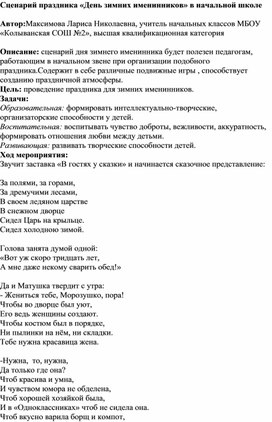 Сценарий проведения праздника "День зимних именинников"