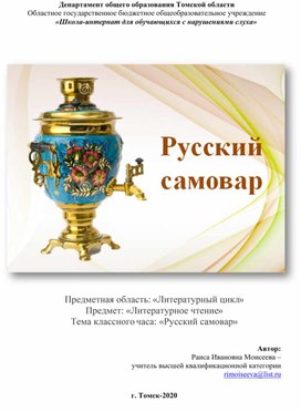 Обложка для материала Предметная область: «Литературный цикл» Предмет: «Литературное чтение» Тема классного часа: «Русский самовар»
