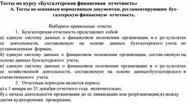 Обложка для материала Тесты по основным нормативным документам, регламентирующим бух- галтерскую финансовую  отчетность.