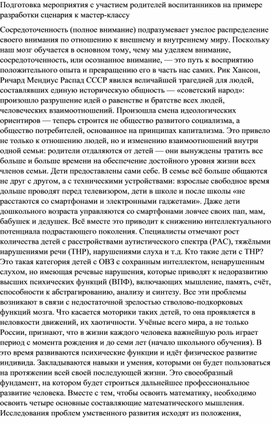 Подготовка мероприятия с участием родителей воспитанников на примере разработки сценария к мастер-классу