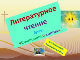 Обложка для материала Презентация по литературному чтению для начальной школы. Тема: "Сочинения о книгах". Обобщение.