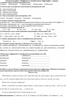 Контрольная работа по теме "Словообразование" 6 класс