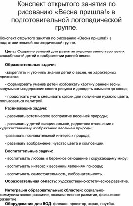 Обложка для материала Конспект открытого занятия по рисованию «Весна пришла!» в подготовительной логопедической группе.