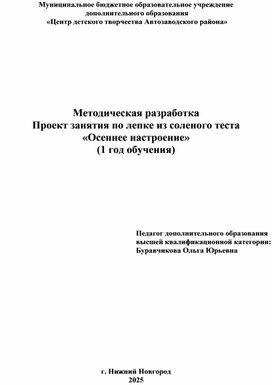 Обложка для материала Методическая разработка. Конспект занятия по лепке из воленого теста "Осеннее настроение"
