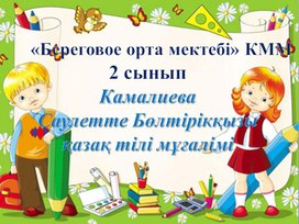 Поурочное планирование по казахскому языку на тему: " Мен сөмкеме саламын" (2 класс, казахский язык)