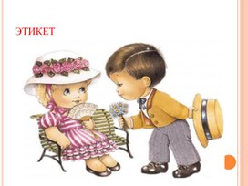 Обложка для материала Классный час "Речевой этикет"