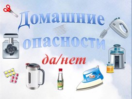 Домашние опасности