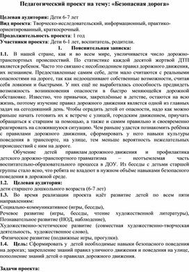 Обложка для материала Педагогический проект "Безопасная дорога"