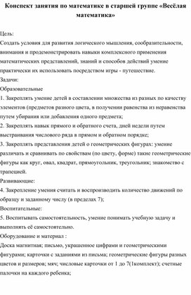 Обложка для материала Конспект занятия по математике в старшей группе: "Весёлая математика"