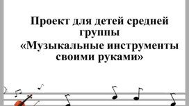 Проект для детей средней группы «Музыкальные инструменты своими руками»