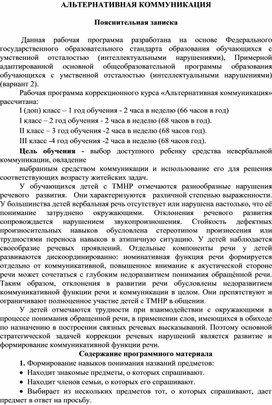 Обложка для материала Рабочая программа по предмету Альтернативная коммуникация (1 год обучения, вариант 2)