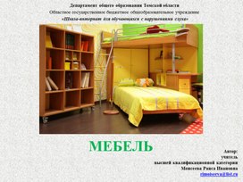Презентация "Мебель"