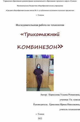 Исследовательская работа по технологии "Трикотажный комбинезон" 2022г.