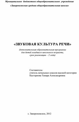 Программа дополнительного образования "Звуковая культура речи"