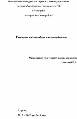 Обложка для материала Групповые приемы работы в начальной школе