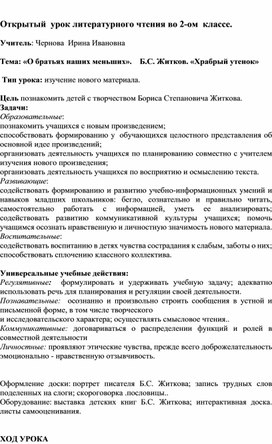Обложка для материала Открытый урок литературного чтения во 2 классе.О наших братьях меньших . Б.С. Житков "Храбрый утенок"          наших братьях меньших. "