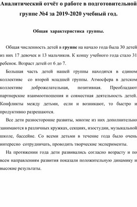 Аналитический отчёт о работе в подготовительной группе  за 2019-2020 учебный год.