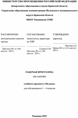 Обложка для материала Программа по музыке по обновлённым ФГОС