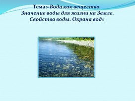 "Значение воды для жизни на Земле" 3 класс