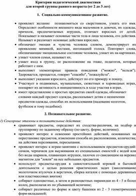 Критерии педагогической диагностики для второй группы раннего возраста (от 2 до 3 лет)