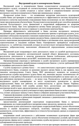 Обложка для материала Внутренний аудит в коммерческих банках