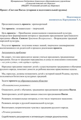 Обложка для материала Проект "Светлая Пасха" (старшая и подготовительная группы)