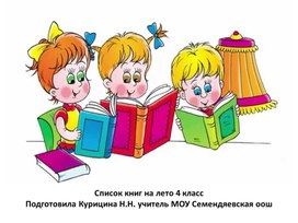 Обложка для материала Презентация "Список книг для  чтения 4 класс"