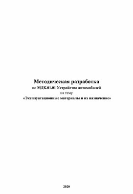 Методическая разработка Эксплуатационные материалы и их назначение