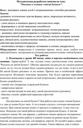 Методическая разработка занятия на тему:   "Рисунок в технике «мятая бумага»".