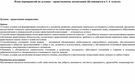 План мероприятий по духовно-нравственному воспитанию младших школьников