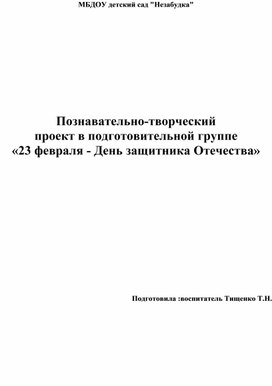 Познавательно-творческий проект в подготовительной группе «23 февраля - День защитника Отечества»