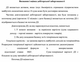 Обложка для материала Визнання і оцінка дебіторської заборгованості
