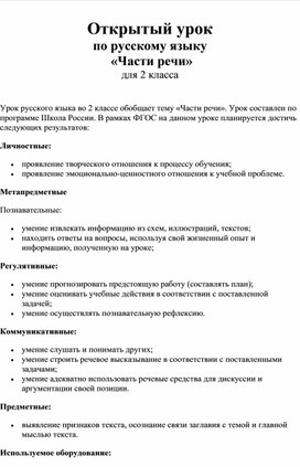 Открытый урок  по русскому языку  «Части речи» для 2 класса