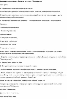 Конспект по русскому языку в 3 классе МОБУ "СОШ с.Иннокентьевка".Тема:  «Части речи»