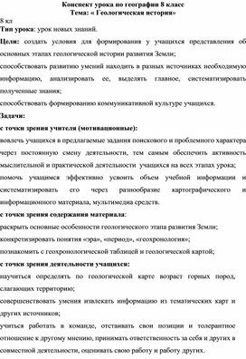Обложка для материала Конспект урока "Геология" 8 кл