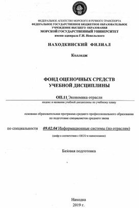 Обложка для материала фонд оценочных средств дисциплины "Экономика отрасли" для специальности 09.02.04
