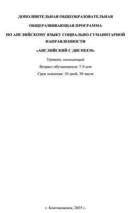 Обложка для материала ДОПОЛНИТЕЛЬНАЯ ОБЩЕОБРАЗОВАТЕЛЬНАЯ ОБЩЕРАЗВИВАЮЩАЯ ПРОГРАММА ПО АНГЛИЙСКОМУ ЯЗЫКУ «АНГЛИЙСКИЙ С ДИСНЕЕМ»