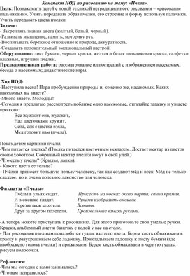 Обложка для материала "Конспект занятия по рисованию на тему: "Пчелка"
