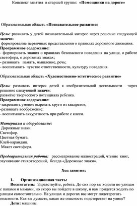 Конспект занятия  в старшей группе:  «Помощники на дороге»