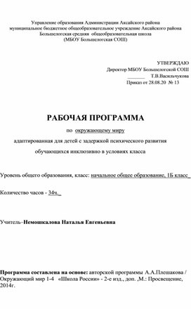 Адаптированная образовательная программа по окружающему миру(вид 7.2)