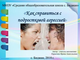 Презентация для проведения родительского собрания по теме: "Как справиться с подростковой агрессией"