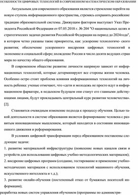 ОСОБЕННОСТИ ЦИФРОВЫХ ТЕХНОЛОГИЙ В СОВРЕМЕННОМ МАТЕМАТИЧЕСКОМ ОБРАЗОВАНИИ