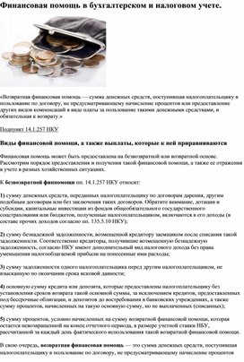 Обложка для материала финансовая помощь