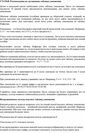 СТАТЬЯ. Рекомендации по заучиванию таблицы умножения.